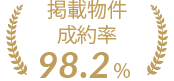 契約物成約率98.2%