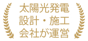 太陽光発電設計・施工会社が運営