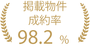 契約物成約率98.2%