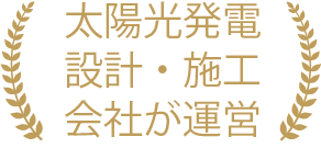 太陽光発電設計・施工会社が運営